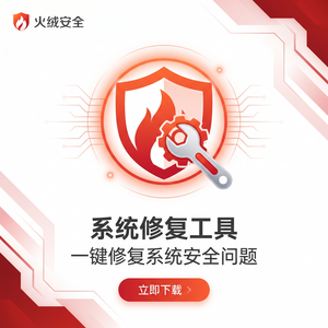 火绒品牌 - 系统加速：崩溃问题解决方案