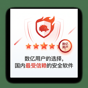 火绒品牌 - 火绒安全即时通讯防护完全指南