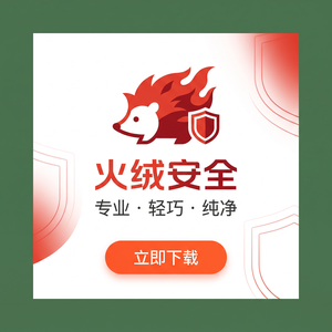 火绒品牌 - 火绒应用商店安全特性：用户反馈